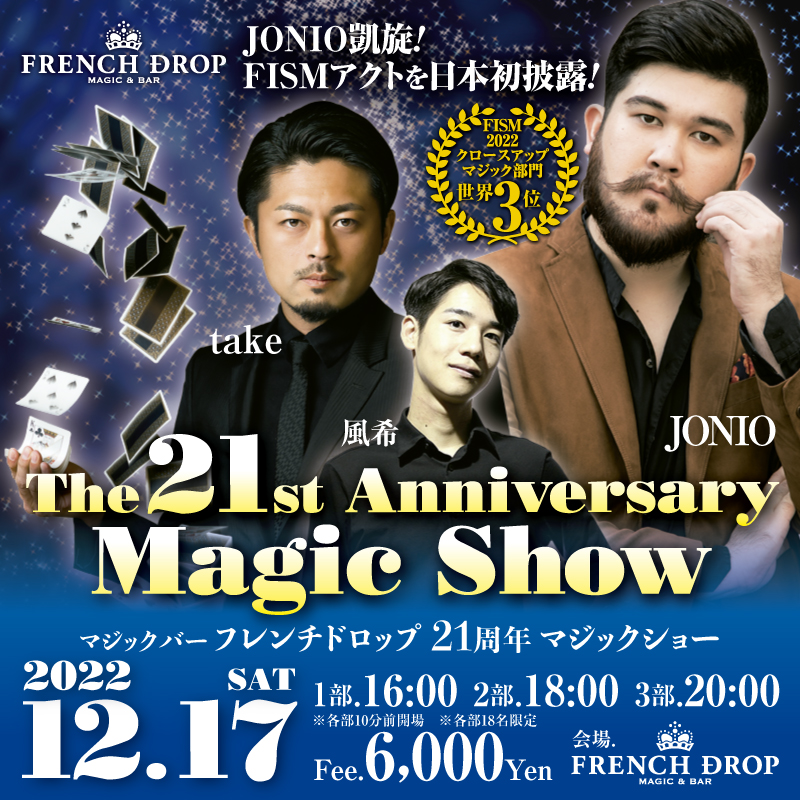 takemiyasan's tweet photo. マジックバーフレンチドロップ21周年記念イベントを行います!
今年のメインゲストはJONIO!
なんと今年の世界大会で3位を受賞したFISMアクトを日本初披露致します!
そしてCoinLudens代表の風希も出演!
もちろん私も色々とやります。
この機会をお見逃しなく!
https://t.co/8UIgxE3h8f https://t.co/yoJh0uk0Nv