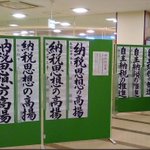 書道コンクールのお題が洗脳活動!？「納税思想の高揚」って何w