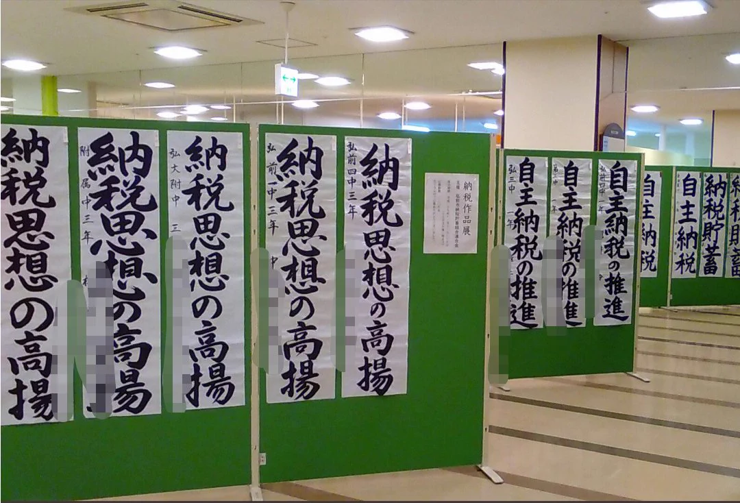 書道コンクールのお題が洗脳活動！？「納税思想の高揚」って何w