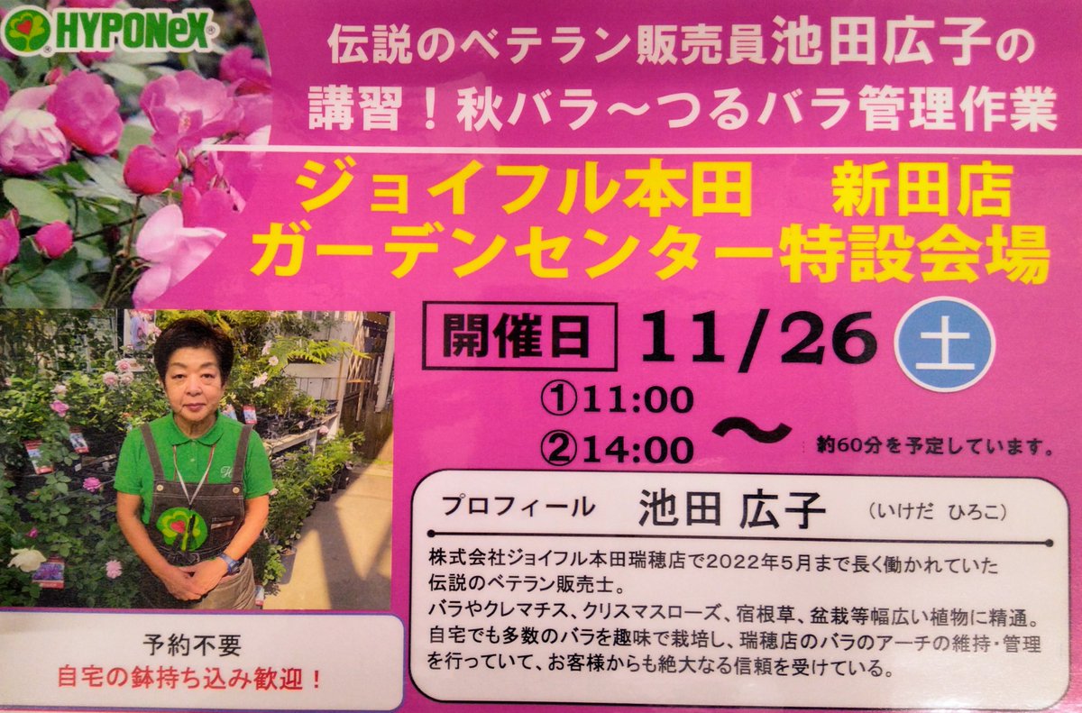 ガーデンセンター新田店】 ~バラの講習会情報~ 弊社、瑞穂店で長年バラ