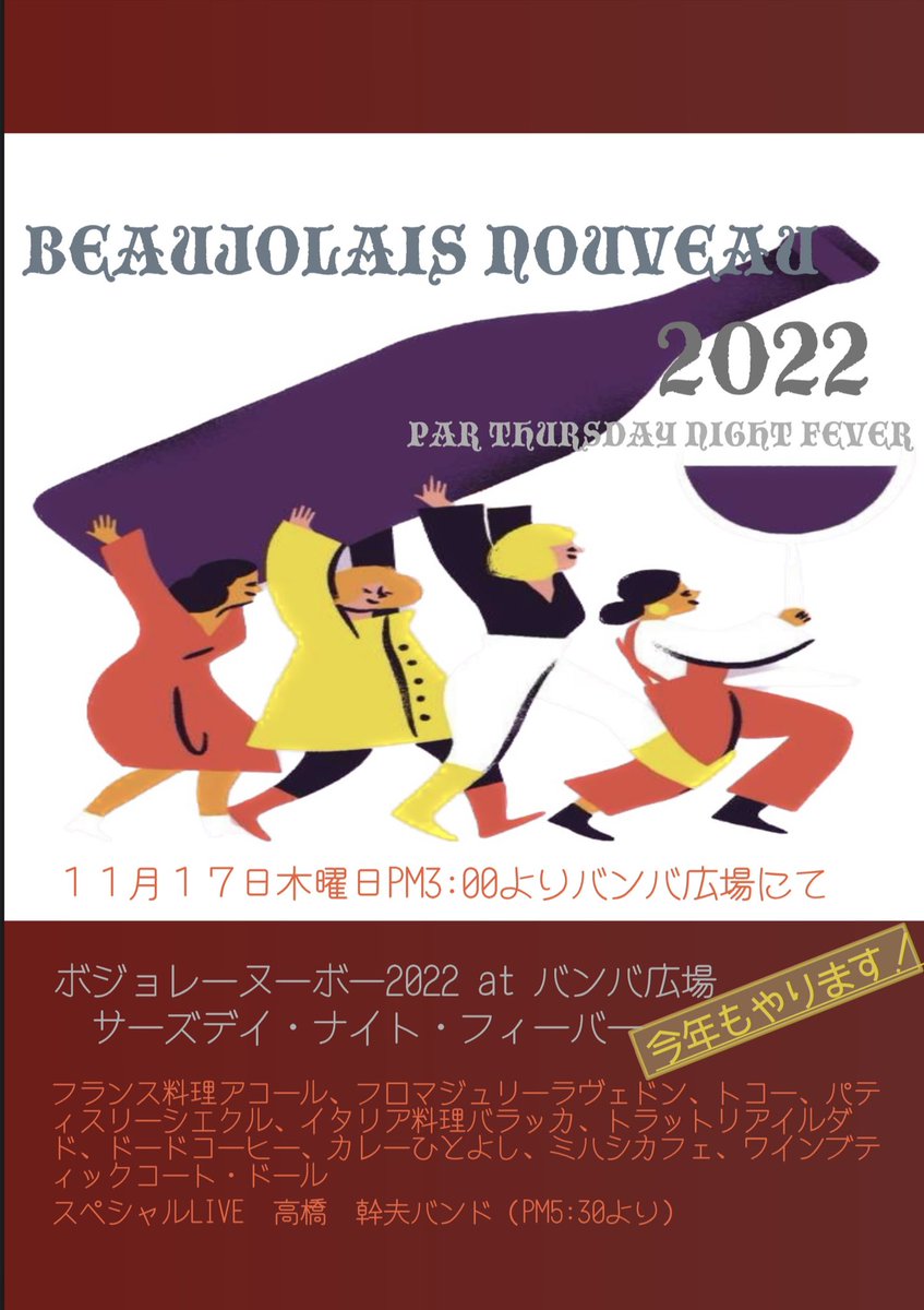 mihashicafe's tweet photo. 本日、ボジョレーヌーボー解禁日ですね。ミハシカフェは「ばんば広場」にてのイベント「サーズデイナイトフィーバー」に参加します。
午後3時からスタートです！皆様のお越しお待ちしております。
#ボジョレーヌーヴォー https://t.co/gI59a3F8u4