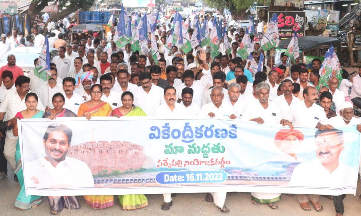 mananelloredist's tweet photo. సర్వేపల్లి నియోజకవర్గంలో, పరిపాలన వికేంద్రీకరణలో భాగంగా మూడు రాజధానులకు మద్దతుగా వ్యవసాయ మరియు సహకార, మార్కెటింగ్, ఫుడ్ ప్రాసెసింగ్ శాఖా మాత్యులు శ్రీకాకాణి గోవర్ధన్ రెడ్డి గారి ఆధ్వర్యంలో భారీ ర్యాలీ..
#AndhraNeeds3Capitals #CMYSJagan #WeSupportDecentralisation #ManaSPSRNellore https://t.co/99O7MvMEr2