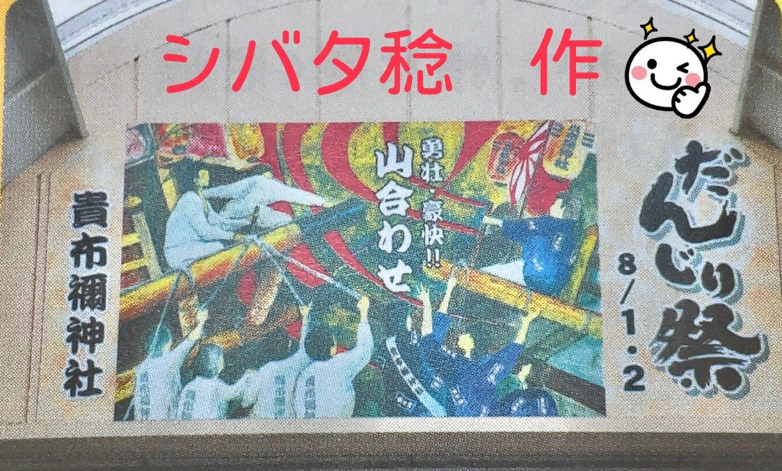 小学生から図工だけは「5」
三和商店街の貴布禰のだんじり山合わせの絵は僕の作品です⭐️
勇壮なだんじり囃が聴こえてきそう、と言われて喜んでいるシバタです😆
＃シバタ稔 ＃ホームは三和商店街 ＃尼崎市 ＃大好き ＃尼崎市会議員補欠選挙 #がんばる