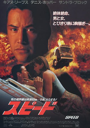 'Speed'
(1994) #jandebont #movie #japanese #poster #keanureeves #sandrabullock