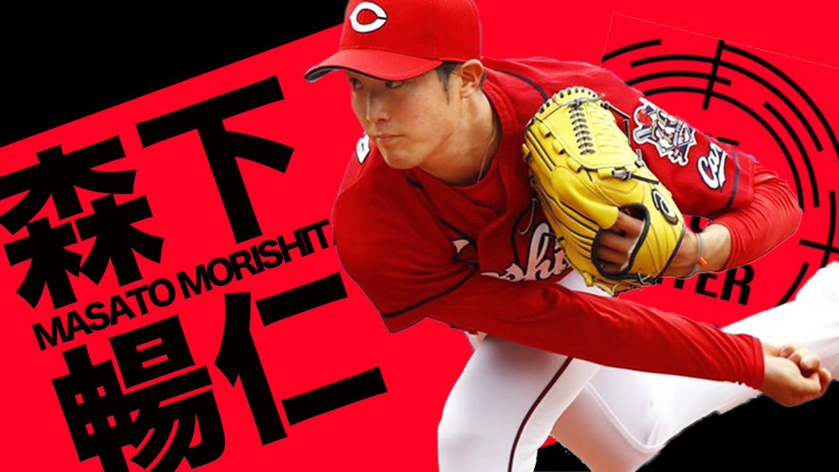 npbhub's tweet image. #森下暢仁『レーザービームのようなストレート！× 七色の ...
 
npbhub.com/54553/
 
#FeaturePlayer #HiroshimaToyoCarp #イケメン #カープ #セリーグ #セリーグ #フィーチャープレイヤー #レーザー