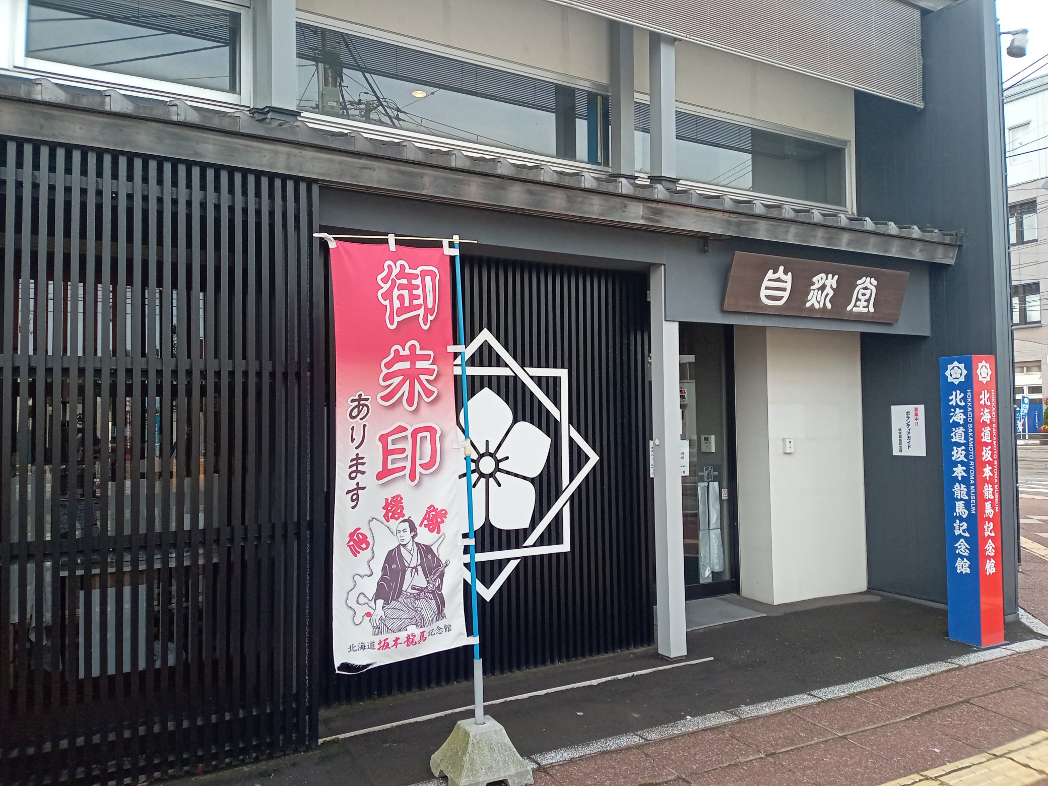 北海道坂本龍馬記念館 Twitter Search Twitter