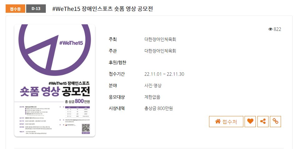 allcon_tests's tweet image. #대한장애인체육회 #장애인스포츠 #숏폼 #영상 #공모전
글로벌 장애 인식개선 운동 
‘위더피프틴(#WeThe15)’ 캠페인과 
장애인 스포츠 확산을 위한 
숏폼 영상 공모전 개최🎉🎉
💜대한민국 국민 누구나💜참여 가능하니
많은 지원 부탁드립니다!!ദ്ദി˘•ω•˘ )
all-con.co.kr/view/contest/4…