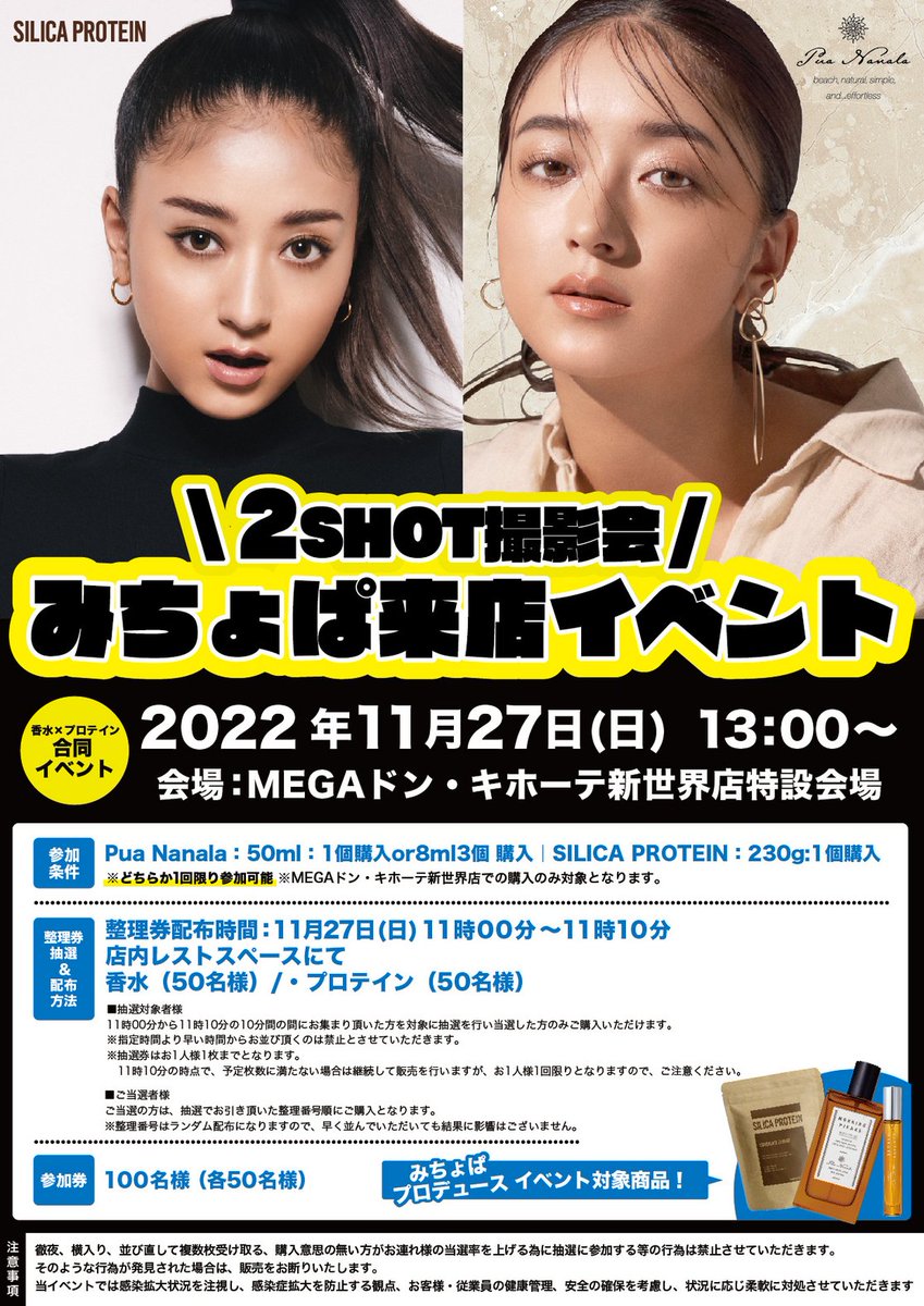 MEGAドンキ新世界店 みちょぱさん（@michopaaaaa）来店イベント開催