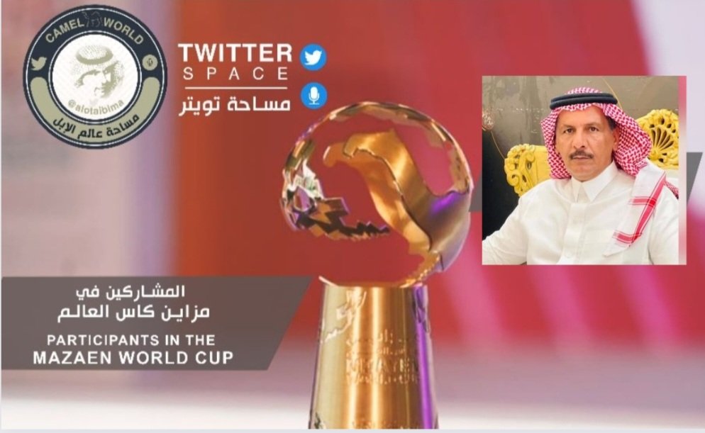 alotaibima's tweet photo. ملخص مساحة #عالم_الإبل يقول @Ss_55000 
#سلطانة جاهزة و
#مزاين_كأس_العالم  🐪 حدث كبير والأن متواجدين في #قطر ويشرفنا المشاركة وأشكر حكومة قطر و المسؤولين في @QCamelMC 
على تسهيل أجراءات المشاركة وأسال الله التوفيق لجميع المشاركين..
#كأس_العالم_قطر_2022 
🇸🇦🇶🇦 https://t.co/vDYZSjan09