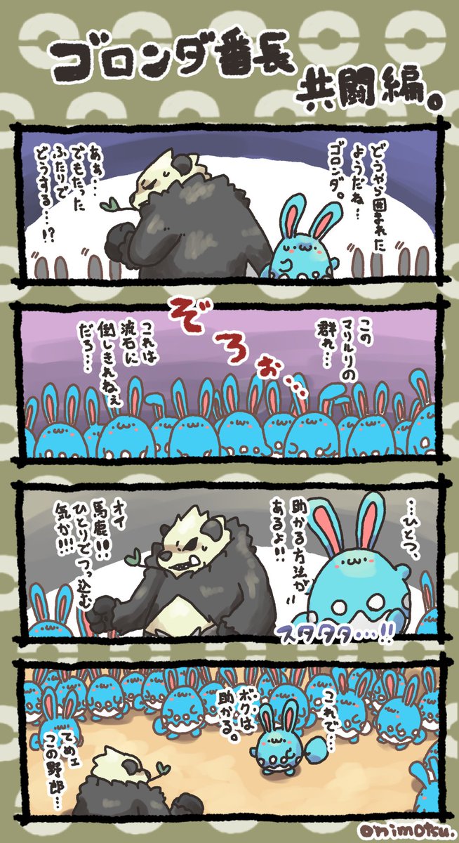 ゴロンダ番長 共闘編 | オニモツ/onimotsu@絵を描くよ さんのマンガ