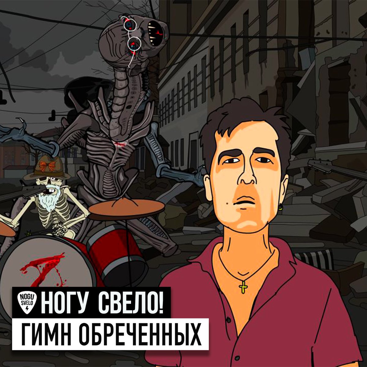 Ногу свело гимн обреченных. Ногу свело гимн обреченных
