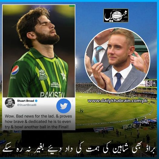 daily_khabrain's tweet photo. براڈ بھی شاہین کی ہمت کی داد دئیے بغیر نہ رہ سکے
https://t.co/SUDjchq8s3
Tap on the link to read full story 👆
@iShaheenAfridi
#sports
#PakvsEng2022
#PakVsEngFinal
#ShaheenShahAfridi
#struatbroad
#khabraindigital https://t.co/8BzwB2ykWr