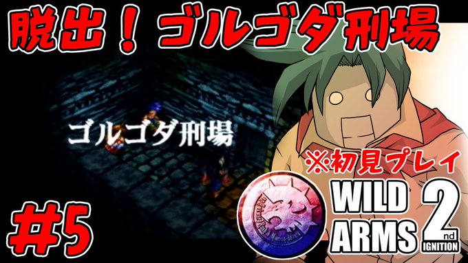 【WILD ARMS 2ndIGNITION #5】ポンコツロボの荒野の旅(ネタバレあり)【テラタマ】 https://t.co/EAMbhMiIis 
11/19 21:30～
なんかずっと捕まりっぱなしな気がするこの主人公…
不憫すぎるが大丈夫か!?とりあえずここから脱出だ!
#テラタマ開発室 