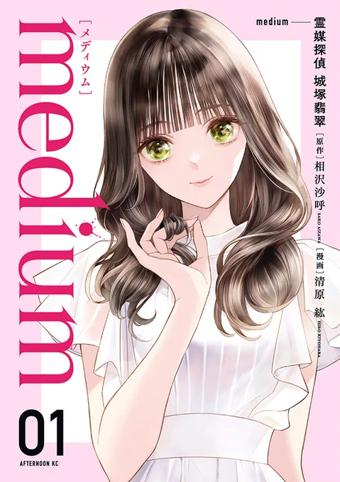 【最新刊】TVドラマも大好評放送中! 『medium 霊媒探偵城塚翡翠』の単行本1巻が本日発売! ミステリランキング5冠を達成した、麗しい探偵・城塚翡翠の推理劇を漫画化! #城塚翡翠 #アフタヌーン  