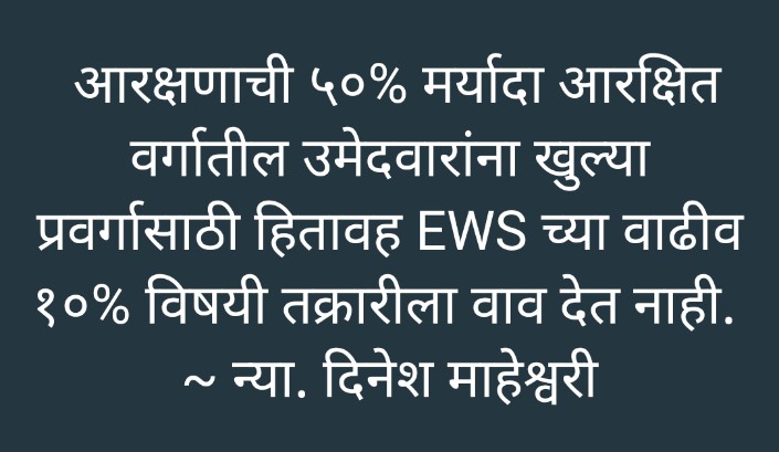 ShrirangAdv's tweet photo. #EWS ला विरोध मुख्य दोन मुद्यांवर होता. १) ५०% मर्यादाभंग २) आरक्षित वर्गांना त्यातून वगळण्यात आले आहे. सुप्रीम कोर्टाचा निर्णय: ५०% मर्यादा जातिनिहाय आरक्षणासाठी आहे. इतर आरक्षणाचा लाभ घेणाऱ्यांना वगळणे आवश्यक होते कारण प्रवर्ग बदलून मिळण्याची मुभा नाही. #EWS_जिंदाबाद #Art14 https://t.co/r0FO0f274f