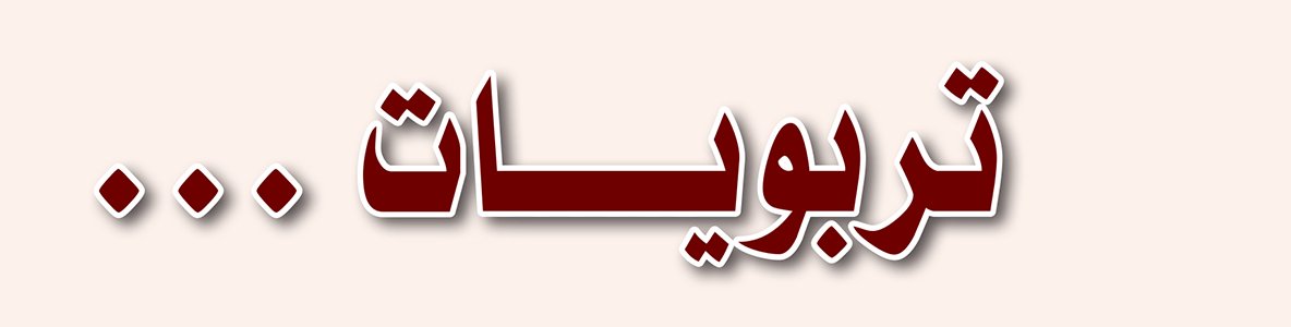 aleibeid's tweet photo. 🔸 الأطفال جُبِلوا على حُبِّ السُّؤال واستكشاف العالم مِن حولهم، والمُربِّي الحاذق يستثمر هذه الِفطرة في غرس كلِّ معانٍ نبيلة، من خلال الإجابة على أسئلته بما يتوافق مع عقله دون ضجر؛ بل ويجعلها وسيلة لتكوين شخصيَّة إيجابيَّة واثقة مُعتمدة على ربِّها.
#تربويات https://t.co/WKUbRSBuzj