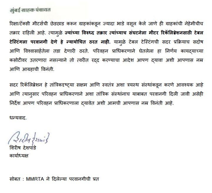 atulkamble123's tweet photo. Mumbai Metropolitan Region #Transport Authority has taken a strange decision to entrust the work of #meter certification to the Mumbai #auto-#Ricksha Union.The decision of the authority has been criticized by the #Mumbai #Consumer forum. @bhimanwar @MahaGovtMic @AmhiDombivlikar https://t.co/MxWwbnDTi4