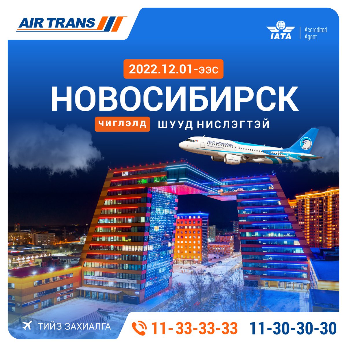 AirTrans_MN's tweet photo. Аеро Монголиа: #НОВОСИБИРСК чиглэлд #ШУУД #НИСЛЭГТЭЙ
Тийз захиалга: ☎️11-33-33-33, 11-30-30-30
Аялал бүхэнд тань амжилт дагуулна.
#Эйртранс #AirTrans #Аеромонголиа #AeroMongolia https://t.co/LydG8LHYDB