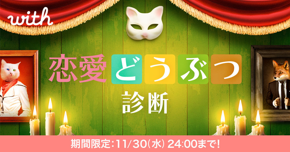 With ウィズ 公式 恋活 婚活マッチングアプリ Withで実施中の 恋愛どうぶつ診断 は受けましたか With子の診断結果は うさぎ顔タイプ でした 家庭的出尽くすのが好き ピュアで感受性豊か といった性格なんですって 顔の特徴から動物の顔