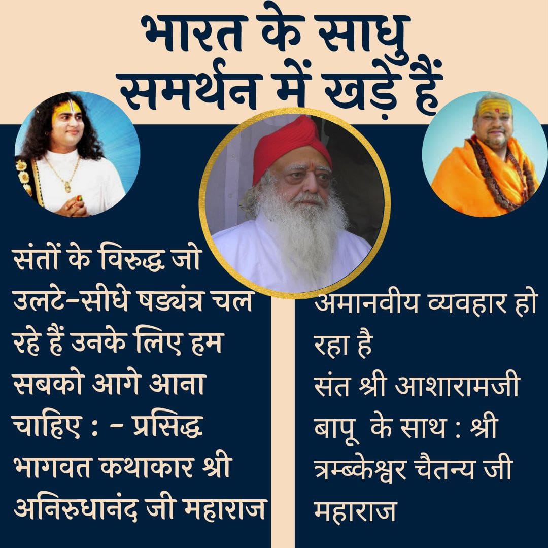 Many Sadhus of Bharat are Standing in Support of #Bapuji.

This is a huge conspiracy. Iam telling you, Asaram Bapu Case is absolute false. Bapuji is framed. They were continuously framing Him. I saved myself before they finish me off ~ Swamy Nityananda

#SaintsCallOutInjustice
