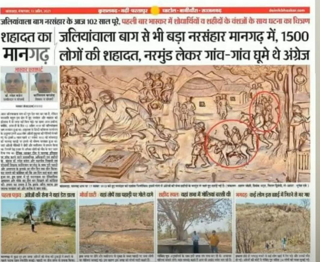 जलियांवाला बाग कांडसे भी बड़ा नरसन्हार, उससे 6 साल पहले 17 नवंबर 1913को अंग्रेजोंने मानगढ़ गजरात-राजस्थानमें नरसंहार किया था हजारों आदिवासियोंको गोलियोंसे भूनदिया गया उन सभी बलिदानी आदिवासी भीलोंको शत् शत् नमन
 #मानगढ़_भील_शहादत_दिवस 
#में_भी_जयस_युवा_शक्ति
#मानगढ़_भील_शहादत_दिवस