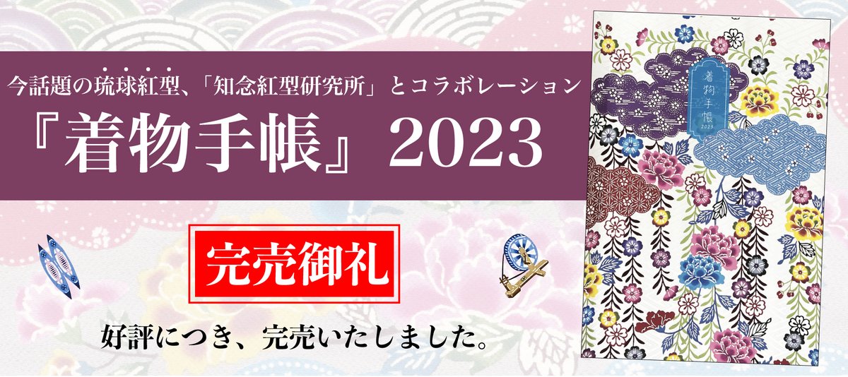 ＜完売御礼＞『着物手帳2023』
​知念紅型研究所さまとコラボレーションさせていただいた『着物手帳 2023』は全て完売いたしました。誠にありがとうございました。予想を上回る反響のため早い時期に売り切れとなってしまい、ご購入いただけなかったお客さまには心よりお詫び申し上げます。
#着物手帳