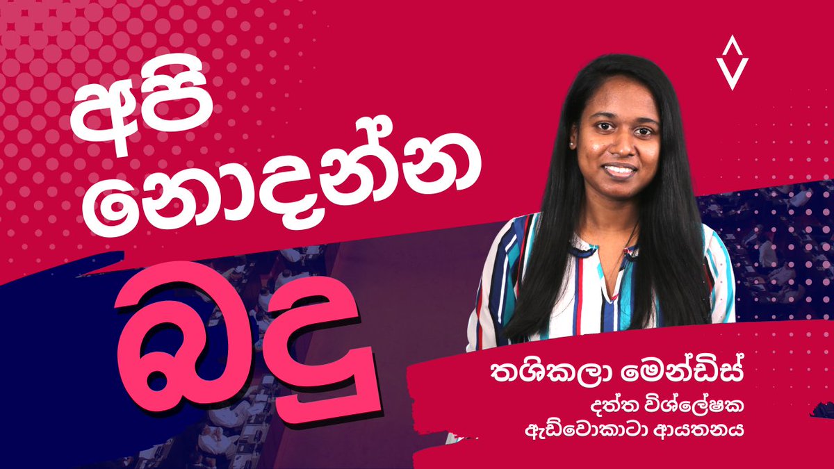 අපිට ගහන බදු ගැන අපි මොනවද දන්නේ ?
ඇත්තටම අපිට ගහන බදු මොනවද ?
බදු වලින් වැඩක් තියනවද ?
බදු ගැහිල්ල ආර්ථිකේට හොඳද නරකද ?
Full Video 👇
youtu.be/4O1w9s9ALw0

#economiccrisislk  #economy #advocatalk #importban #trending #advocataplus #tax #budget #budget2023