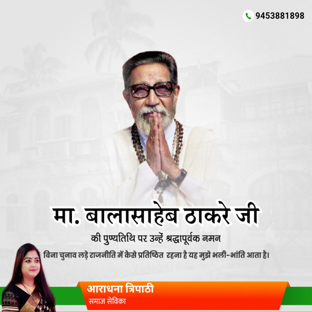 shiv_aradhana's tweet photo. मा. बालासाहेब ठाकरे जी की पुण्यतिथि पर उन्हें श्रद्धापूर्वक नमन 
बिना चुनाव लड़े राजनीति में कैसे प्रतिष्ठित रहना है यह मुझे भली-भांति आता है।
@samajwadiparty @yadavakhilesh @NareshUttamSP @juhiesingh @jaisinghjayant3 @anuragspparty @sushildixit110 @RahulSingh_SP @ArvindSinghGOPE https://t.co/PiAtvIJdnc