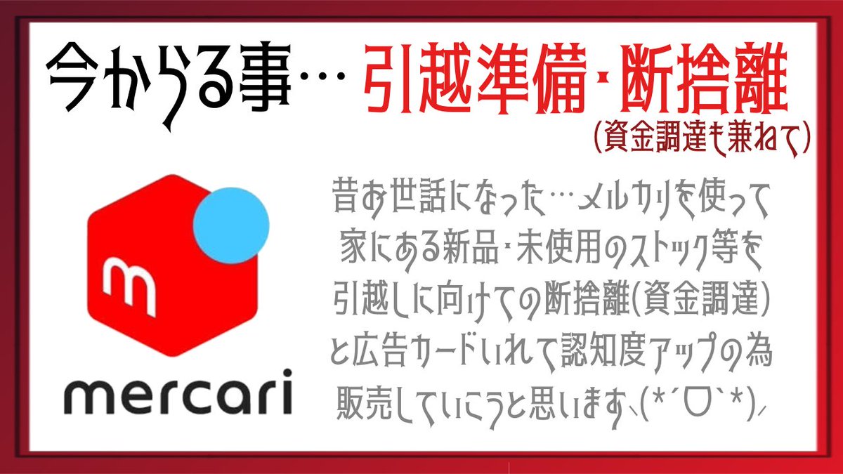 WIZALIS_ox's tweet photo. さてと…タグと商品届くまでに
スキマ時間を使って
メルカリ販売するゾ♪

引越し前の断捨離も出来て
広告もできて、資金調達も…
(*´罒`*)ﾆｼｼ

発送用ダンボール500箱届きました!

 #メルカリ #起業準備 #ダンボール
 #断捨離 #資金調達 #スキマ時間 https://t.co/6uzfN6ZANO