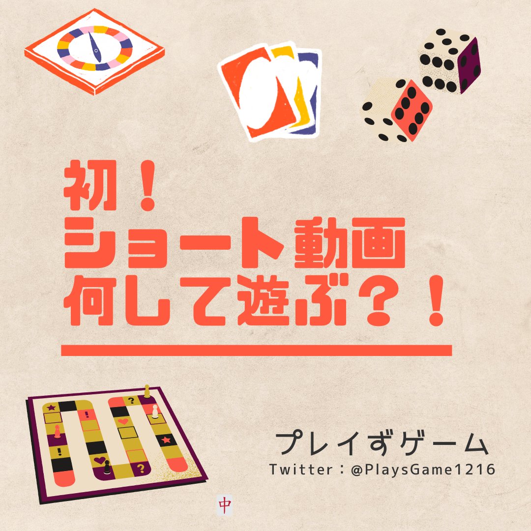 PlaysGame1216's tweet photo. 【新動画！】プレイずゲームの面々があのゲームに挑む！
 #shorts 

https://t.co/eaXZLYLys0 @YouTubeより https://t.co/0xoFbOwuiD