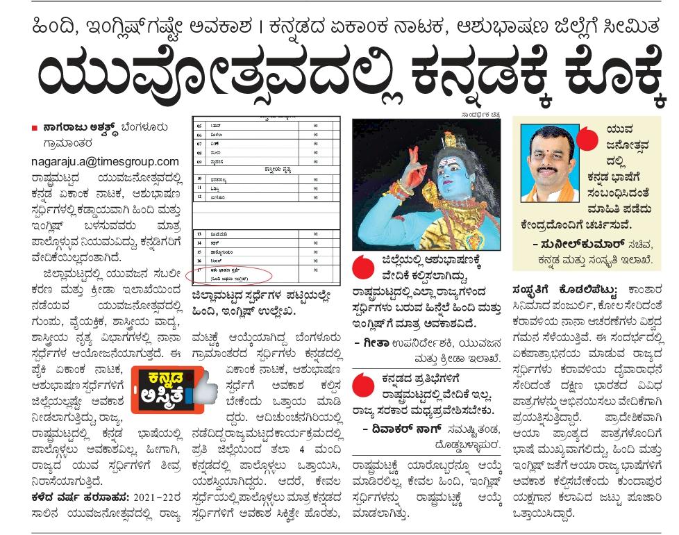 ಯುವಜನೋತ್ಸವದಲ್ಲಿ‌ ಕನ್ನಡಕ್ಕೆ ಸಿಗಲಿ ವೇದಿಕೆ
<a href="/ajavgal/">ಅರುಣ್ ಜಾವಗಲ್ | Arun Javgal</a> <a href="/karkalasunil/">Sunil Kumar Karkala</a> <a href="/CMofKarnataka/">CM of Karnataka</a> <a href="/hd_kumaraswamy/">ಹೆಚ್.ಡಿ.ಕುಮಾರಸ್ವಾಮಿ | HD Kumaraswamy</a>