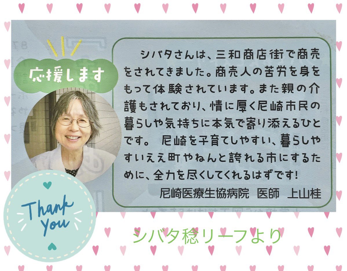 ＃シバタ稔
＃尼崎市議補選
＃応援ありがとうございます