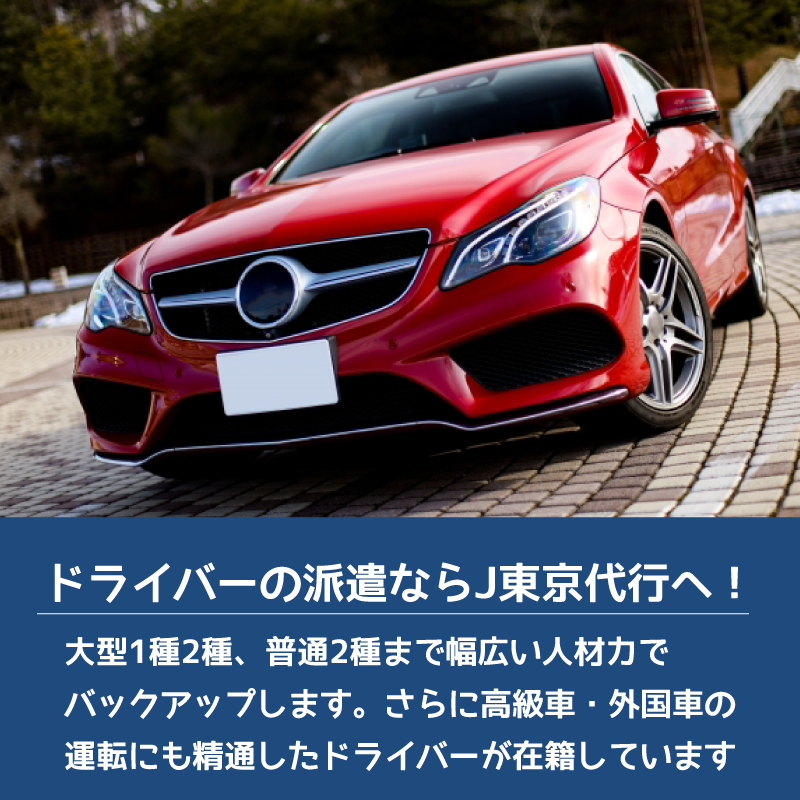 JCOS_20050607's tweet photo. 本日は 運転代行部門 についてです✨
夜間の運転や冠婚葬祭のお帰りならJ.C.O.Sの運転代行サービス「J東京代行」へ！
東京都23区はもちろん、千葉県などの関東エリアに依頼にも迅速対応しております🚙💨💨

#JCOS会社紹介
#運転代行
#J東京代行
#車

https://t.co/NIclXFnKMX https://t.co/jrOUrGPhlf