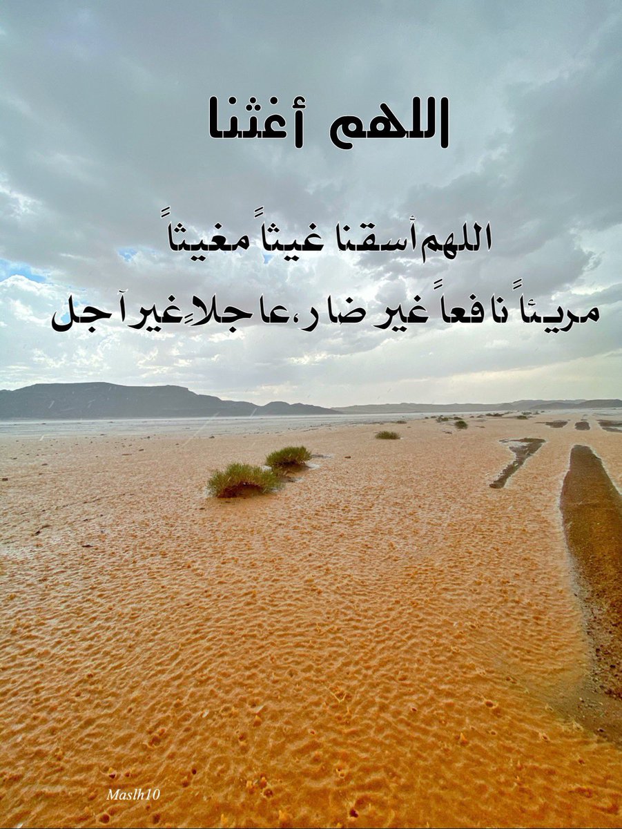 saleh_544's tweet photo. اللهم انت الله لا اله الا انت انت الغني ونحن الفقراء انزل علينا الغيث ولا تجعلنا من القانطين 

اللهم اغثنا غيثاً مغيثا هنيئا مريئا غدقاً مجللا عاماً نافعاً غير ضار عاحلا غير آجل
اللهم غيثاً تحيي به البلاد وترحم به العباد وتجعله بلاغاً للحاضر والباد
#صلاة_الاستسقاء https://t.co/buUGEBDpeS