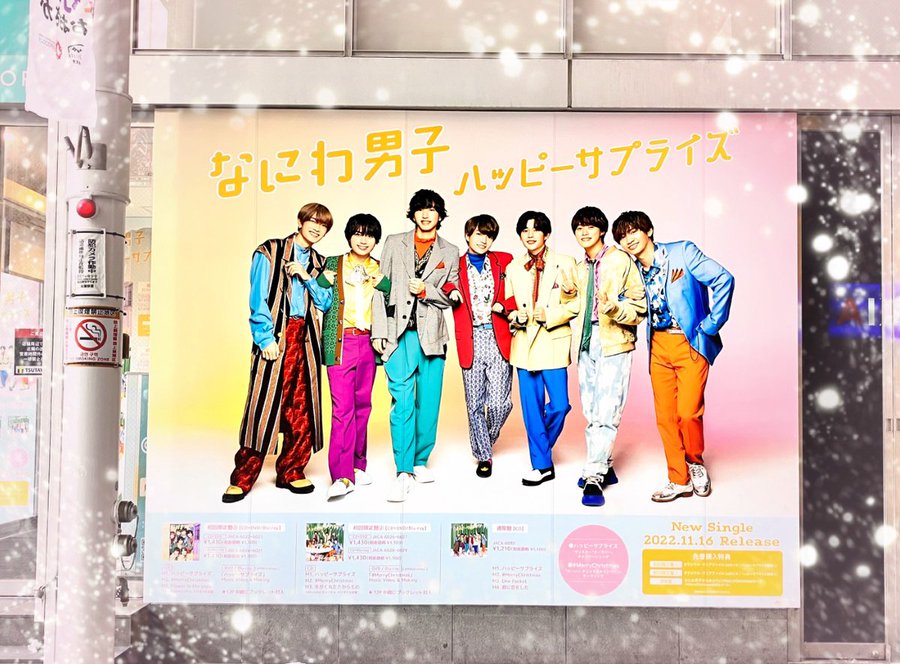 なにわ男子 大阪の ハッピーサプライズ 特大パネル展示店舗はどこ こそだてあんど