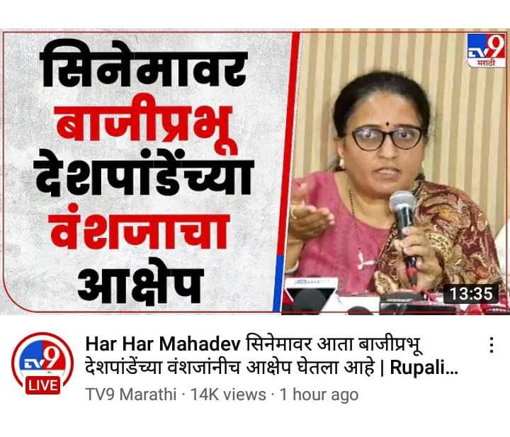 Mauli6510's tweet photo. मोफत शो दाखवून इतिहासाच्या मोडतोडीला हातभार लावल्याबद्दल बाजीप्रभू अन स्वराज्यासाठी बलिदान दिलेल्या मावळ्यांची माफी मागणार का??
@GajananKaleMNS @mnsadhikrut
@RajThackeray
#boycottharharmahadev https://t.co/CdFTPFnPVT