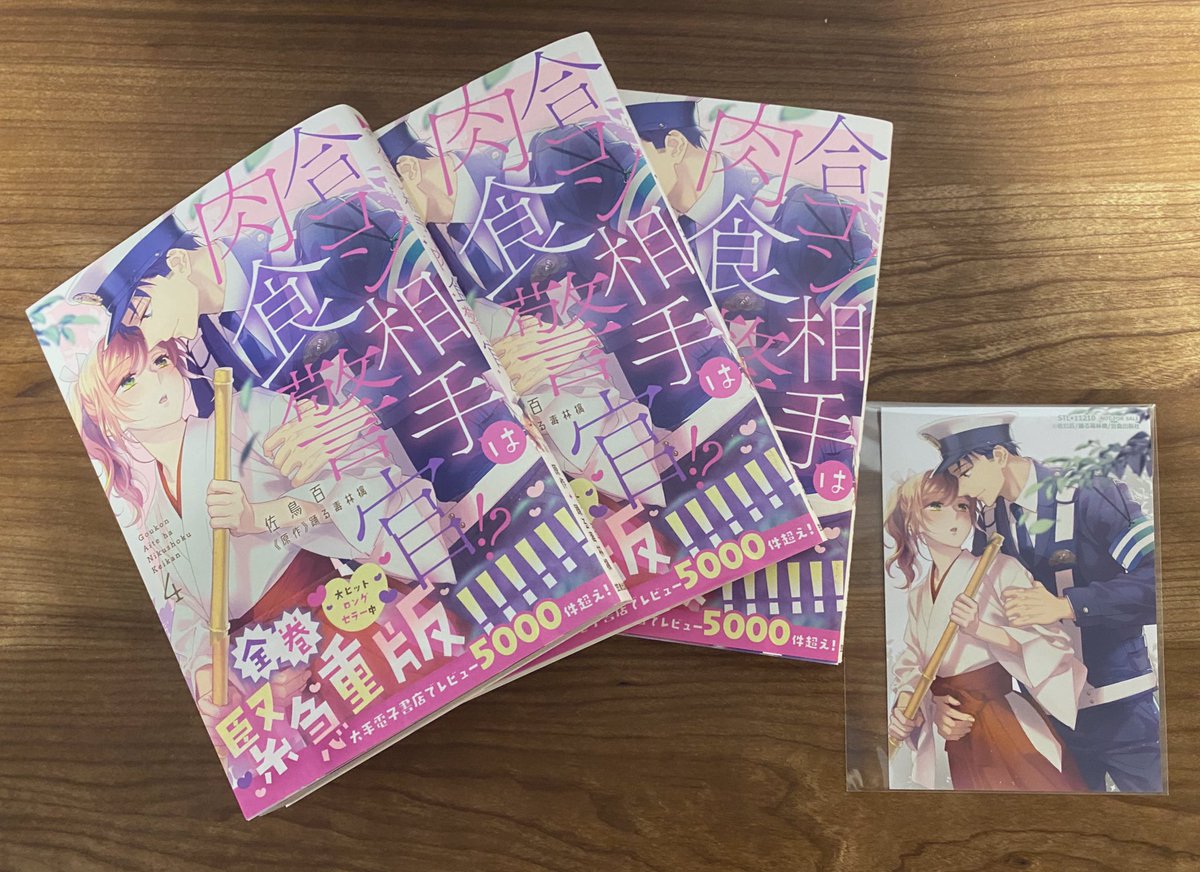 #合コン相手は肉食警官4巻 献本いただきました。
明日発売日です、よろしくお願いいたします。

京子ちゃんの巫女服(*´﹃｀*)が目印です✨