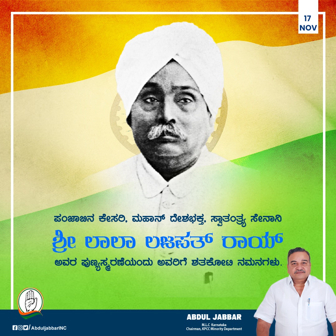 ಪಂಜಾಬಿನ ಕೇಸರಿ, ಮಹಾನ್ ದೇಶಭಕ್ತ, ಸ್ವಾತಂತ್ರ್ಯ ಸೇನಾನಿ ಶ್ರೀ ಲಾಲಾ ಲಜಪತ್ ರಾಯ್ ಅವರ ಪುಣ್ಯಸ್ಮರಣೆಯಂದು ಅವರಿಗೆ ಶತಕೋಟಿ ನಮನಗಳು. ಅವರು ದೇಶಕ್ಕೆ ನೀಡಿದ ಕೊಡುಗೆಯನ್ನು ನಾವೆಲ್ಲರೂ ಸ್ಮರಿಸಿ, ಗೌರವಿಸೋಣ.