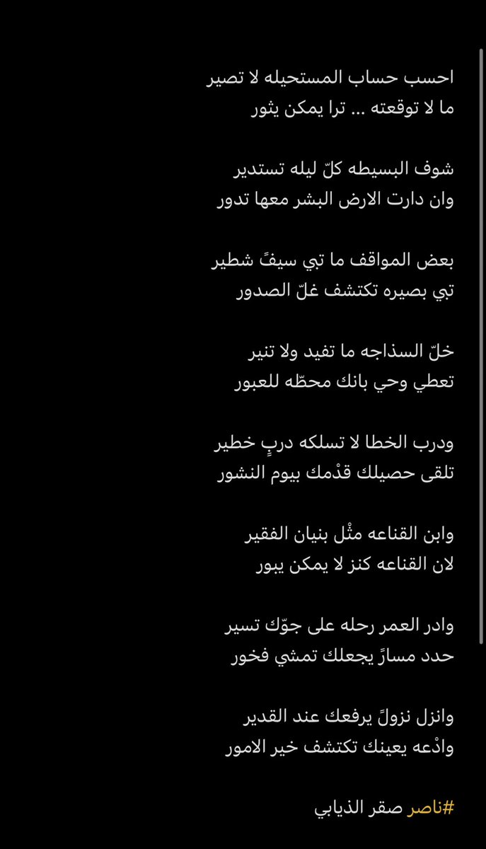 بعض المواقف ما تبي سيفً شطير 
تبي بصيره تكتشف غلّ الصدور 

#ناصر_صقر