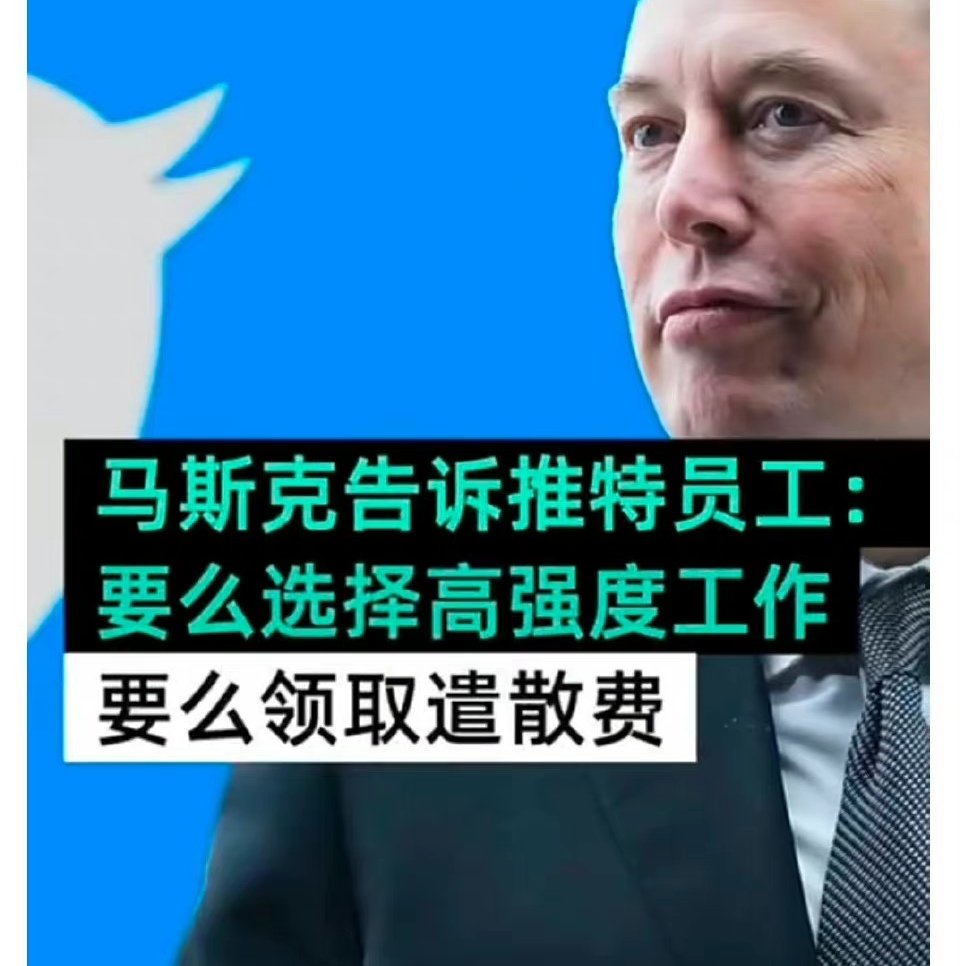 wu37284867's tweet photo. 馬斯克在電郵中指出，「為了向前邁進，建立突破的Twitter 2.0和在競爭激烈的世界取得成功，我們需要極度頑強。這意味要高壓地長時間工作，只有傑出的表現才得到合格等級」。

他要求員工在周四下午五時前進入電郵附上的連結，同意成為新Twitter的一部分，否則將收到三個月工資的遣散費。 https://t.co/og9ivcExhn