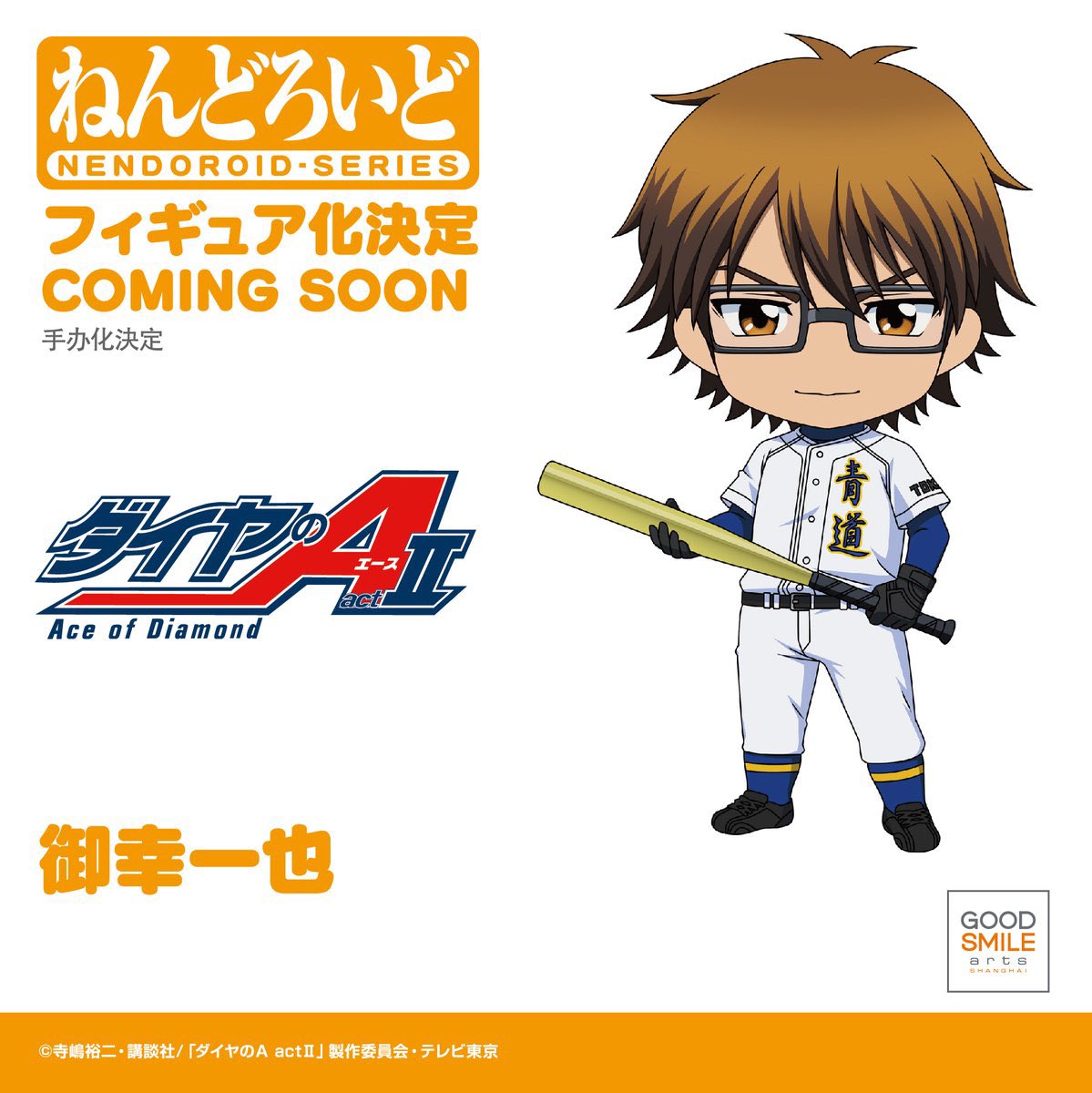 [피규어화 결정] 굿스마일 컴퍼니
[다이아의 에이스] 넨도오에드 미유키 카즈야