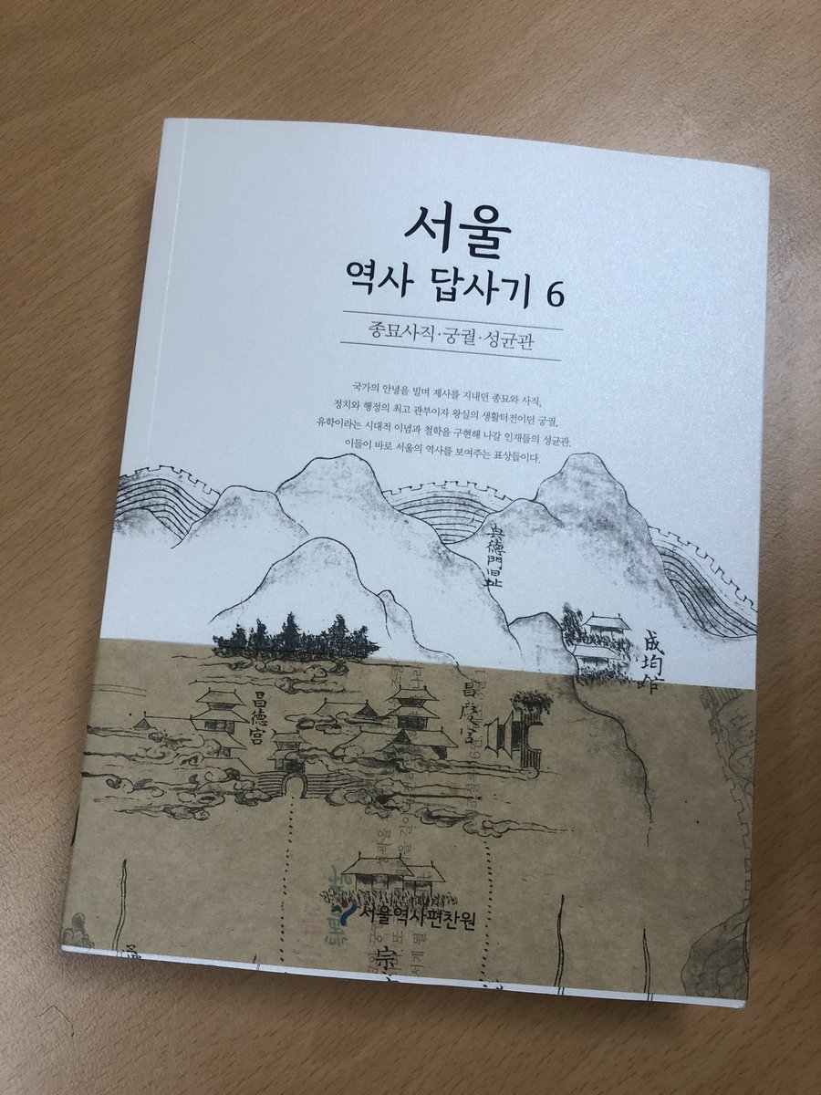 nannyoun's tweet image. 공저로 일부분을 저술한 제 새 책이 나왔습니다. 경희궁 답사를 같이 하신 트친분들은 감회가 새로우실 만도 한? ㅎㅎ

&amp;lt;서울 역사 답사기&amp;gt;6(제가 쓴 부분: 경희궁)