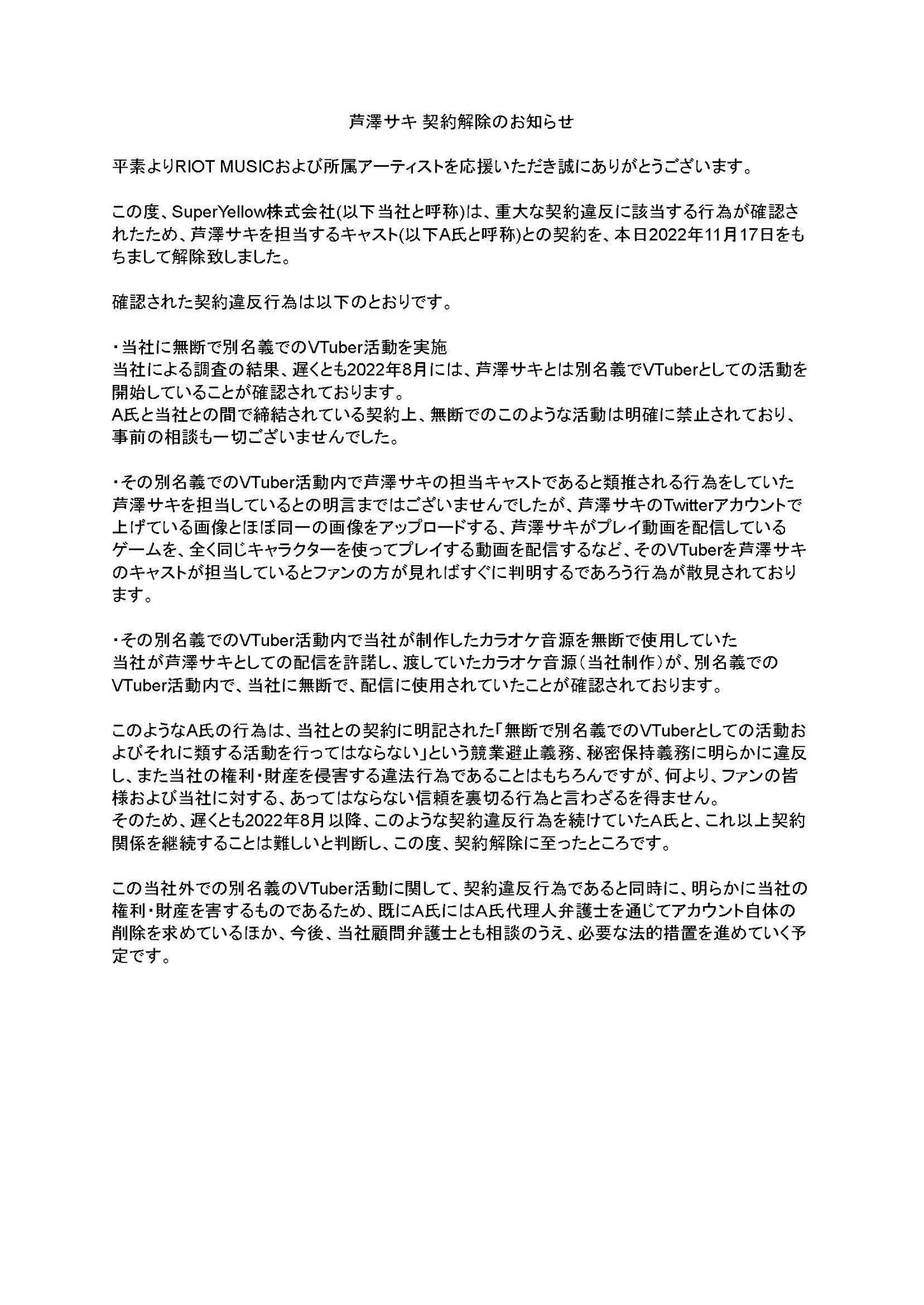 [Vtub] 芦澤サキ 契約解除のお知らせ