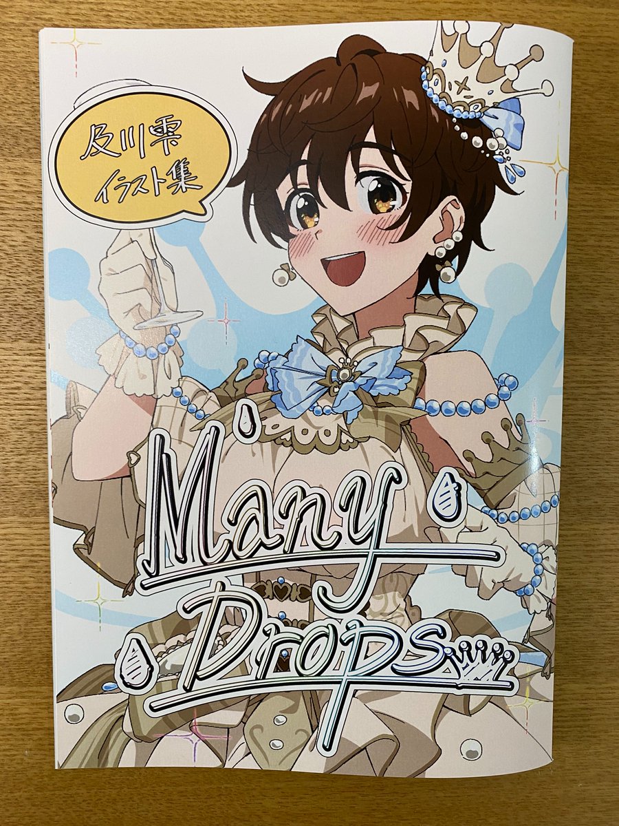 歌姫庭園33で頒布するイラスト本が無事に完成しました!
B5/28P/フルカラーの及川雫ちゃんのイラスト集です!
新規イラスト2枚や下書きのラフスケッチのページなども掲載しました。
そして今回、牧亜べりぃさん@makia_veryに様々なアドバイスをお願いしました!!
本当にありがとうございました😭