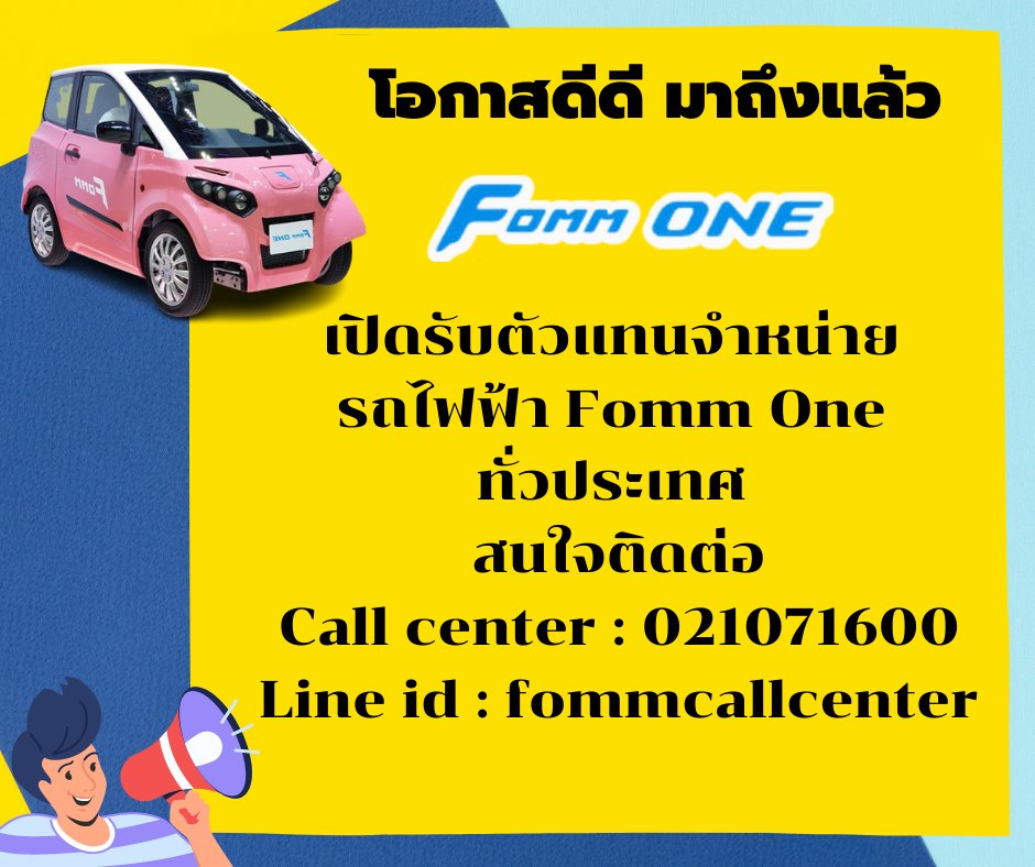 fommofficials's tweet photo. โอกาสดีดี มาถึงแล้ว
บริษัท เอฟโอเอ็มเอ็ม (เอเชีย) จำกัด
เปิดรับตัวแทนจำหน่าย รถไฟฟ้า Fomm One ทั่วประเทศ 
สนใจติดต่อCall center : 021071600Line id : fommcallcenter
#fommnewjourney #fommone #Evs https://t.co/wFZEnSuWz4