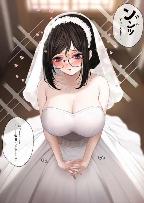 隠キャな花嫁 