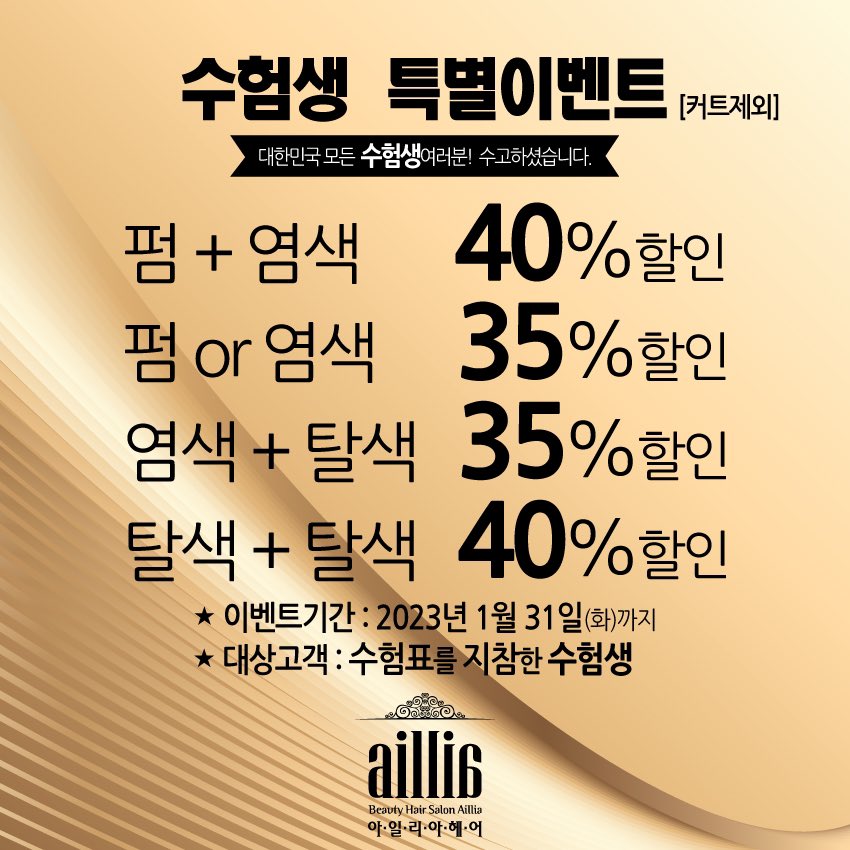 아일리아헤어
수험생 할인 이벤트 진행합니다!
#인덕원미용실 #아일리아헤어 #인덕원수험생이벤트 #인덕원수험생할인 #관양동 #인덕원 #안양미용실 #과천미용실 #범계미용실 #평촌미용실 #인덕원수능이벤트 #인덕원수능할인 #수능할인 #수능이벤트 #안양수능이벤트 #수능이벤트미용실 #수능생화이팅