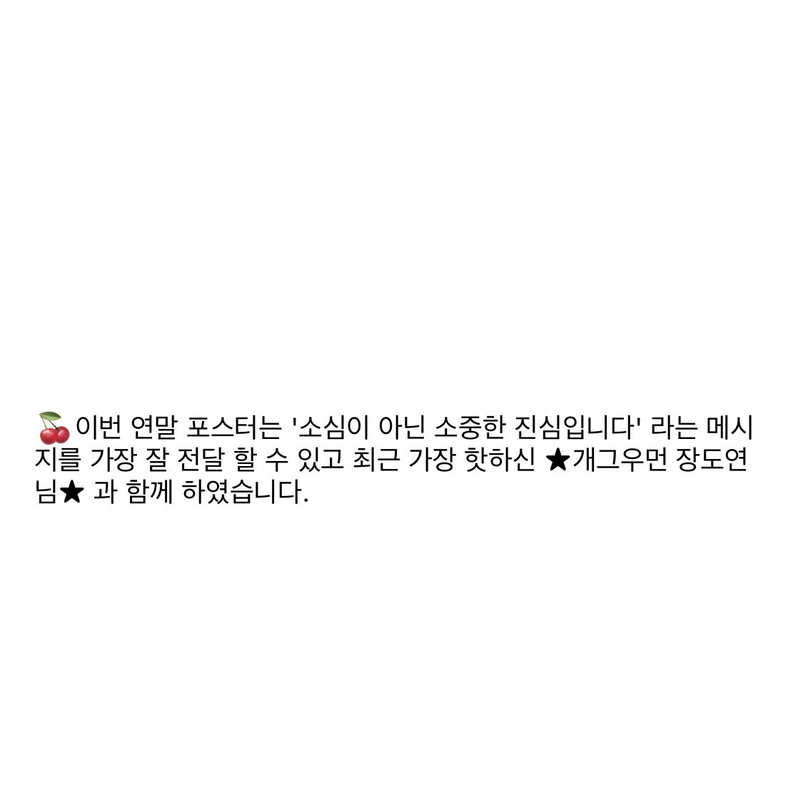 whatawondercute's tweet photo. #사랑의열매 연말광고모델 #장도연 🍒

소심이 아닌 소중한 진심이라는 메시지도 뭔가 언니랑 찰떡❤️ https://t.co/SMfoO4NTc4