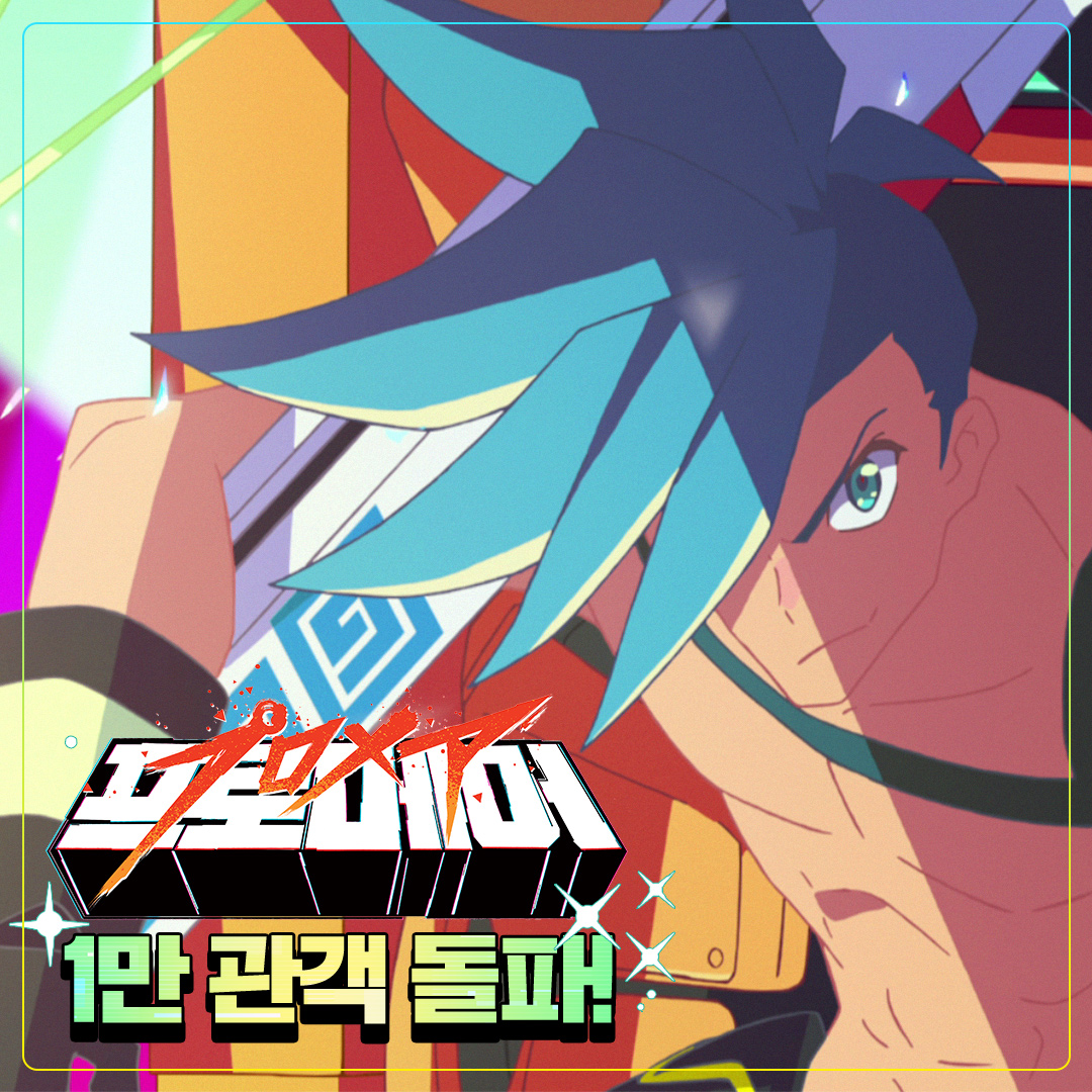 🌈많은 관심과 사랑 감사합니다🌈 극장을 화끈하게 불태웠다!🔥 <#프로메어> 1만 관객 돌파!! #PROMARE #트리거 #TRIGGER #절찬상영중 #극장판애니메이션...