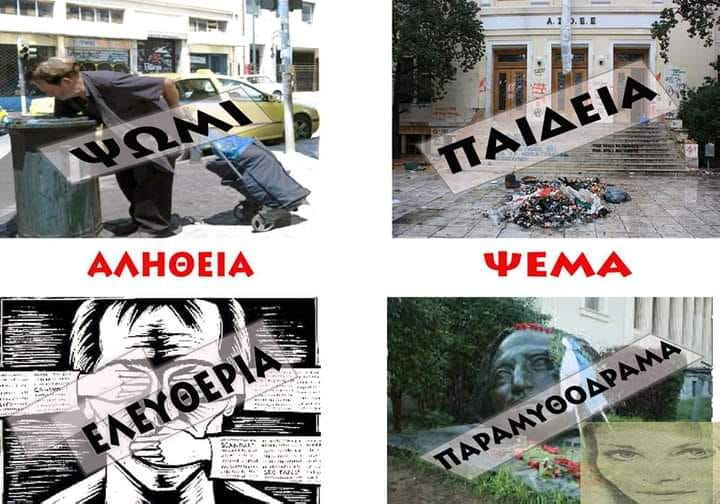 48 χρόνια ψέματα!!!
48 χρόνια εξαπάτησης ενός ολόκληρου λαού!!!
48 χρόνια χλευασμού των βασικών αξιών του ελληνισμού(πατρίδα-θρησκεία-οικογένεια)!!!
48 χρόνια κλοπής δημοσίου(και όχι μόνο χρήματος)!!!
48 χρόνια προπαγάνδας και ψέματος σε εκατομμύρια ελληνόπουλα!!!